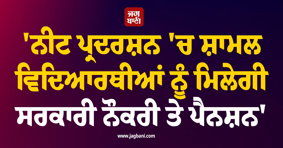 'ਨੀਟ ਪ੍ਰਦਰਸ਼ਨ 'ਚ ਸ਼ਾਮਲ ਵਿਦਿਆਰਥੀਆਂ ਨੂੰ ਮਿਲੇਗੀ ਸਰਕਾਰੀ ਨੌਕਰੀ ਤੇ ਪੈਨਸ਼ਨ', ਤੇਜਸਵੀ ਦਾ ਵੱਡਾ ਐਲਾਨ
