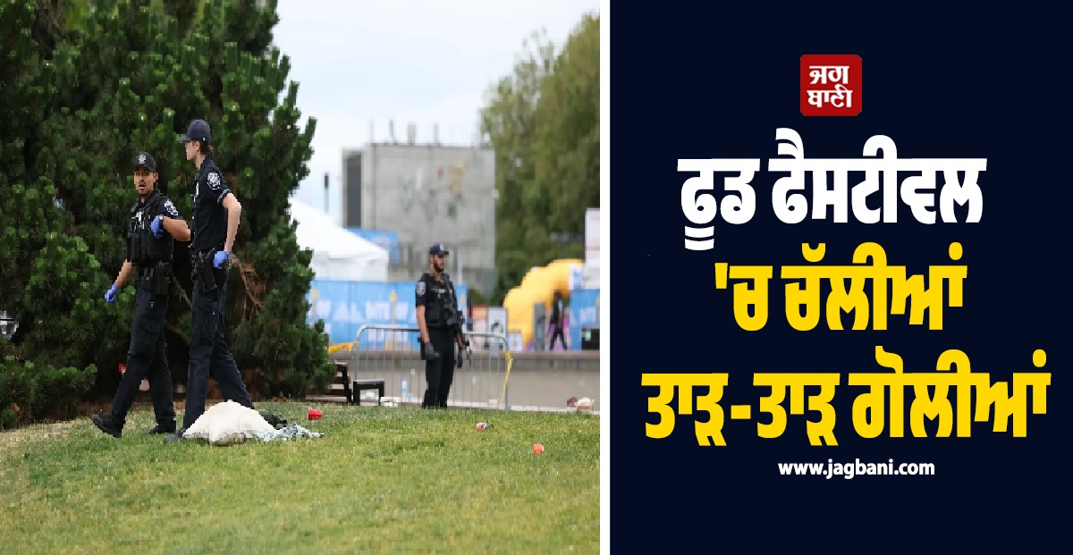 ਫੂਡ ਫੈਸਟੀਵਲ 'ਚ ਤਾੜ-ਤਾੜ ਚੱਲੀਆਂ ਗੋਲੀਆਂ, ਅਮਰੀਕਾ ਪੁਲਸ ਨੂੰ ਪਈਆਂ ਭਾਜੜਾਂ