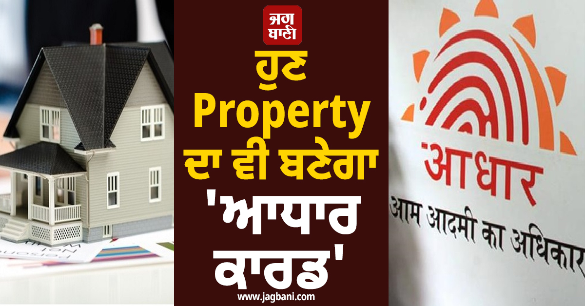 ਹੁਣ Property ਦਾ ਵੀ ਬਣੇਗਾ 'ਆਧਾਰ ਕਾਰਡ', ਨਵਾਂ ਬਿੱਲ ਲਿਆ ਰਹੀ ਦਿੱਲੀ ਸਰਕਾਰ