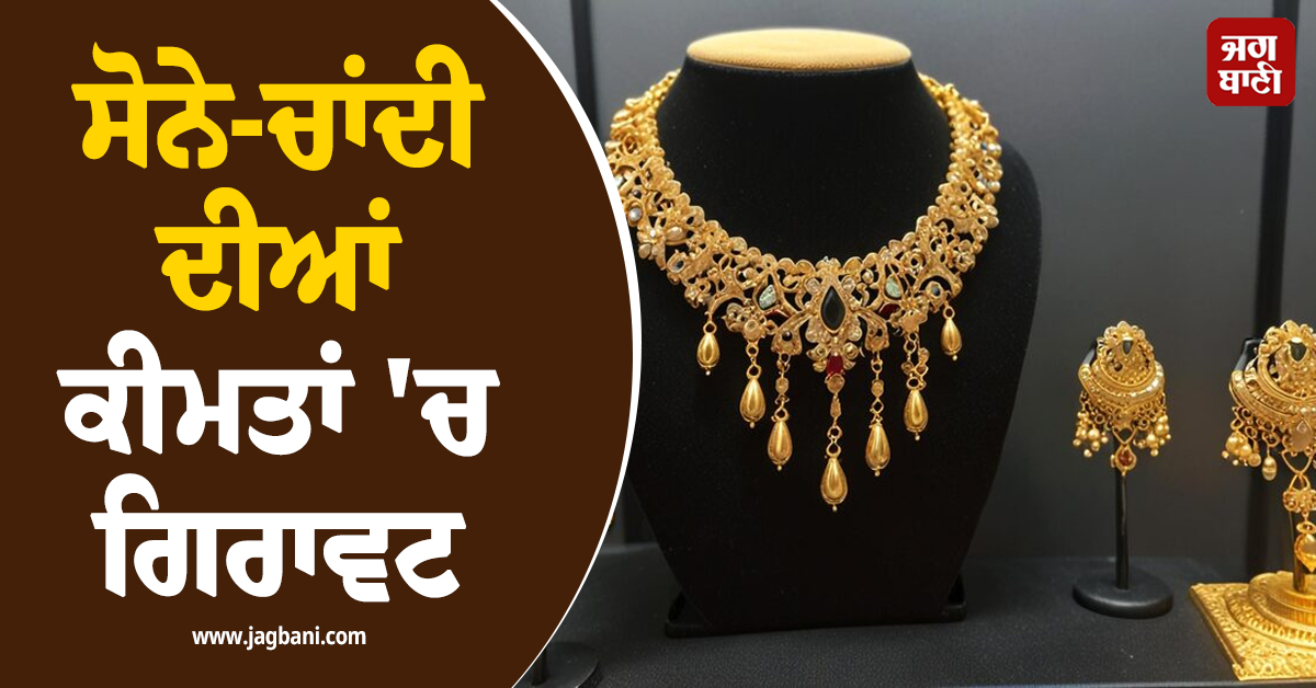 ਸੋਨੇ-ਚਾਂਦੀ ਦੀਆਂ ਕੀਮਤਾਂ 'ਚ ਗਿਰਾਵਟ, ਅੱਜ ਫਿਰ ਟੁੱਟੇ ਕੀਮਤੀ ਧਾਤਾਂ ਦੇ ਭਾਅ