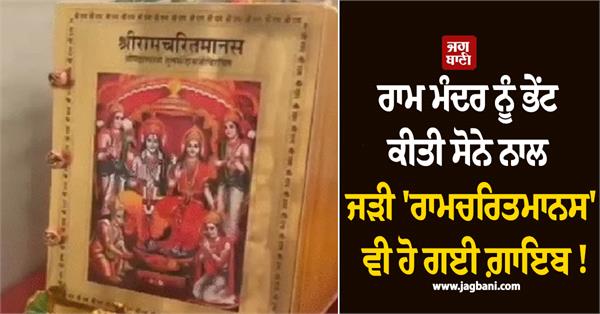 ram temple  gold  ramcharitmanas  missing  home secretary