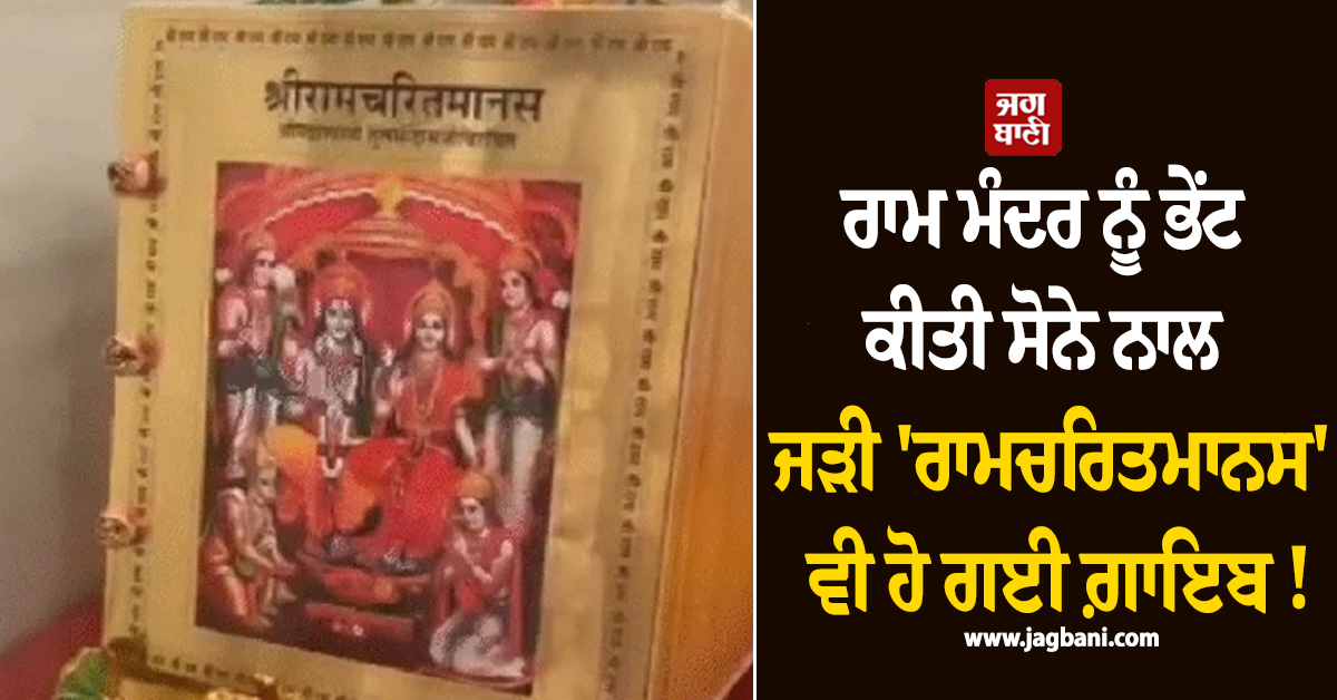 ਰਾਮ ਮੰਦਰ ਨੂੰ ਭੇਂਟ ਕੀਤੀ ਸੋਨੇ ਨਾਲ ਜੜੀ ''ਰਾਮਚਰਿਤਮਾਨਸ'' ਵੀ ਹੋ ਗਈ ਗ਼ਾਇਬ !