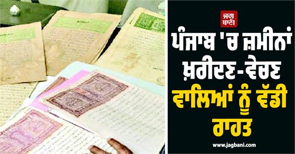 big relief for those buying and selling land in punjab