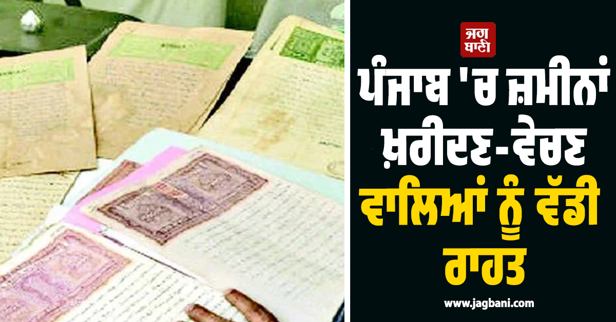 ਪੰਜਾਬ 'ਚ ਜ਼ਮੀਨਾਂ ਖ਼ਰੀਦਣ-ਵੇਚਣ ਵਾਲਿਆਂ ਨੂੰ ਵੱਡੀ ਰਾਹਤ, ਰਜਿਸਟਰੀ ਦਾ ਪੂਰਾ ਸਿਸਟਮ ਹੁਣ...