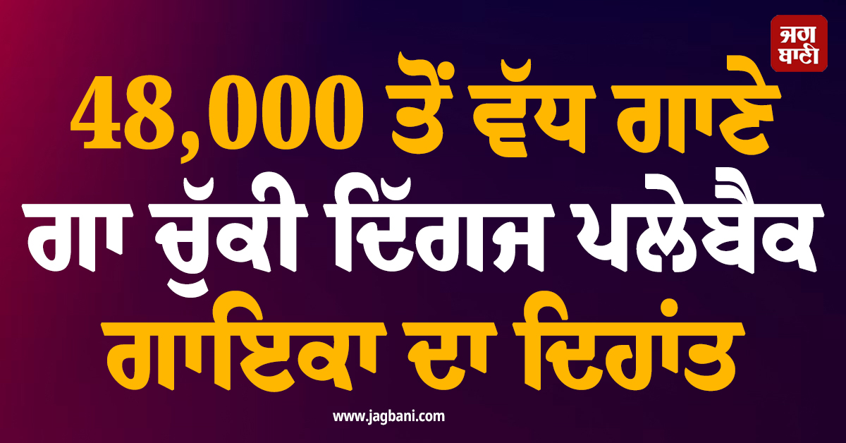 48,000 ਤੋਂ ਵਧ ਗਾਣੇ ਗਾ ਚੁੱਕੀ ਦਿੱਗਜ ਪਲੇਬੈਕ ਗਾਇਕਾ ਦਾ ਦਿਹਾਂਤ, PM ਮੋਦੀ ਨੇ ਜਤਾਇਆ ਦੁੱਖ