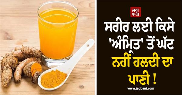 turmeric water is no less than any nectar for the body 