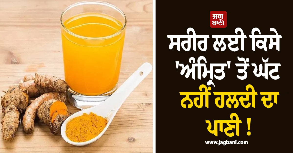 ਸਰੀਰ ਲਈ ਕਿਸੇ 'ਅੰਮ੍ਰਿਤ' ਤੋਂ ਘੱਟ ਨਹੀਂ ਹਲਦੀ ਦਾ ਪਾਣੀ ! ਰੋਜ਼ਾਨਾ ਪੀਣ ਨਾਲ ਮਿਲਣਗੇ ਅਣਗਿਣਤ ਫਾਇਦੇ