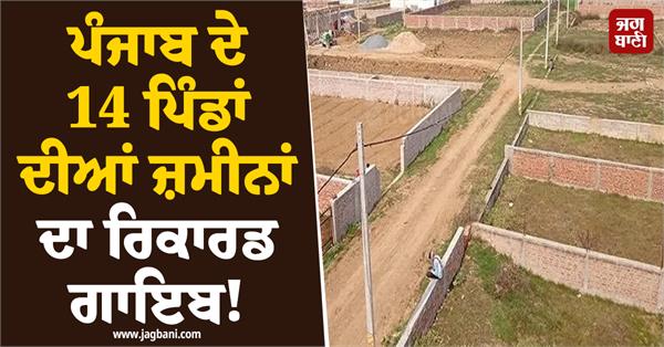 land records of 14 villages in punjab missing 