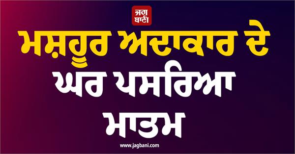 famous actor  s mother passes away