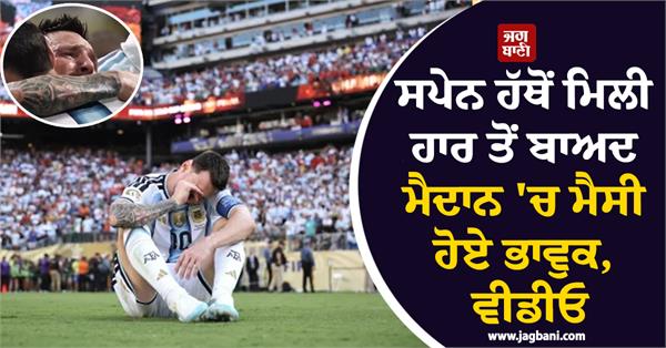 messi gets emotional on the field after defeat by spain