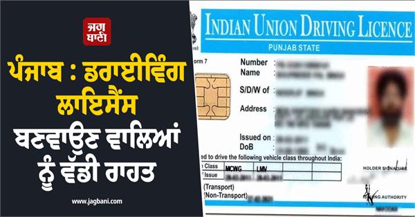 punjab big relief for those getting driving licenses