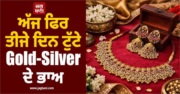 today again for the third day gold and silver prices fell