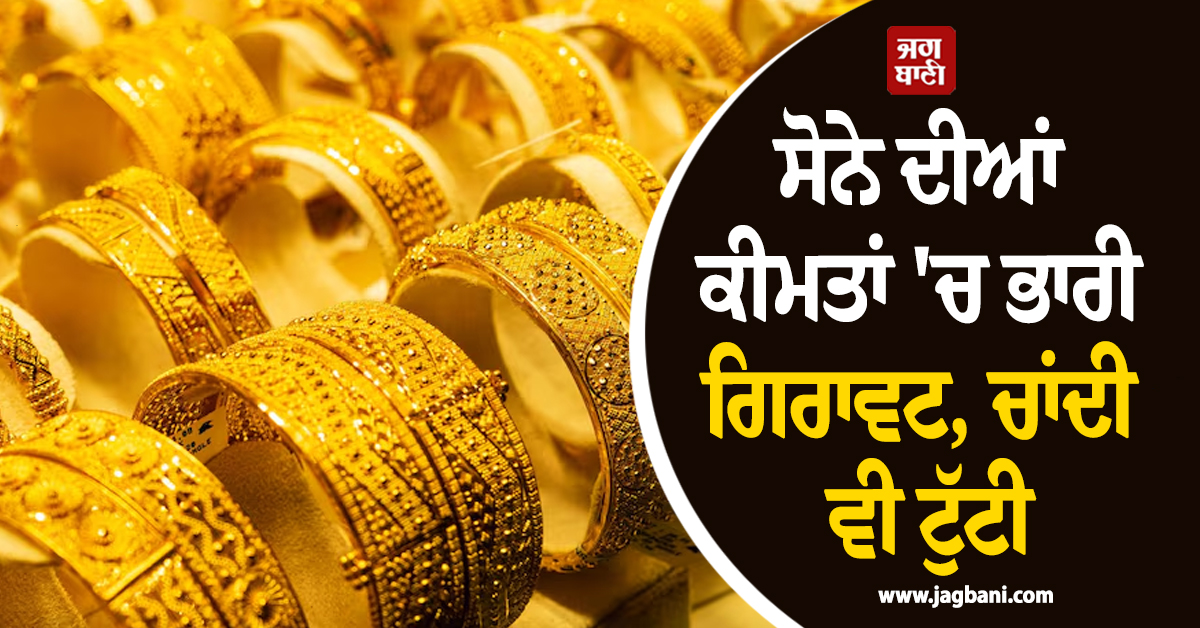 ਸੋਨੇ ਦੀਆਂ ਕੀਮਤਾਂ ''ਚ ਭਾਰੀ ਗਿਰਾਵਟ, ਚਾਂਦੀ ਵੀ ਟੁੱਟੀ, ਅੱਜ ਇੰਨੇ ਡਿੱਗੇ ਕੀਮਤੀ ਧਾਤਾਂ ਦੇ ਭਾਅ