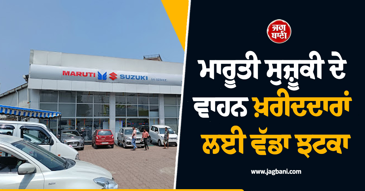 ਮਾਰੂਤੀ ਸੁਜ਼ੂਕੀ ਦੇ ਵਾਹਨ ਖ਼ਰੀਦਦਾਰਾਂ ਲਈ ਵੱਡਾ ਝਟਕਾ , ਕੀਮਤਾਂ 'ਚ ਫਿਰ ਹੋਣ ਵਾਲਾ ਹੈ ਭਾਰੀ ਵਾਧਾ