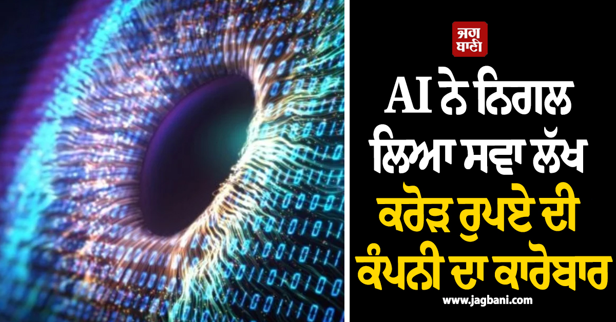 AI ਨਿਗਲ ਗਿਆ ਸਵਾ ਲੱਖ ਕਰੋੜ ਰੁਪਏ ਦੀ ਕੰਪਨੀ ਦਾ ਕਾਰੋਬਾਰ, ਕਿਉਂ ‘ਕਲਾਸਰੂਮ ਕਿੰਗ’ ਕੰਪਨੀ ਚੈਗ ਹੋਈ ਬੇਹਾਲ!