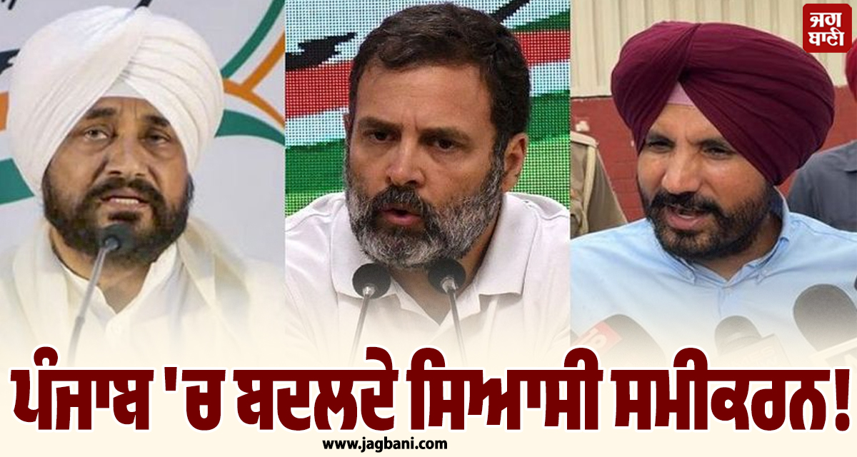 ਪੰਜਾਬ ''ਚ ਬਦਲ ਰਹੇ ਸਿਆਸੀ ਸਮੀਕਰਨ! ਦਿੱਲੀ ''ਚ ਹੋਈ ਸੁਲ੍ਹਾ ਪਰ ਪੰਜਾਬ ''ਚ ਸਸਪੈਂਸ ਬਰਕਰਾਰ