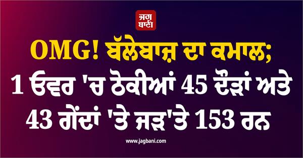 omg  45 runs scored in 1 over and 153 runs at stumps off 43 balls 