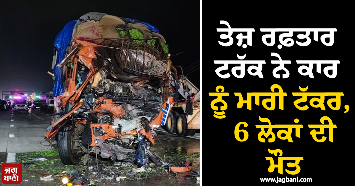 ਮਹਾਰਾਸ਼ਟਰ ''ਚ ਭਿਆਨਕ ਹਾਦਸਾ: ਤੇਜ਼ ਰਫ਼ਤਾਰ ਟਰੱਕ ਨੇ ਕਾਰ ਨੂੰ ਮਾਰੀ ਟੱਕਰ,  6 ਲੋਕਾਂ ਦੀ ਮੌਤ