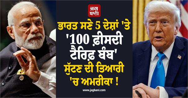 bill introduced to impose 100 us tariffs on five nations including india