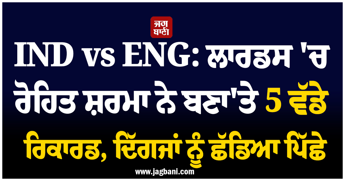 IND vs ENG: ਲਾਰਡਸ ''ਚ ਰੋਹਿਤ ਸ਼ਰਮਾ ਨੇ ਬਣਾ''ਤੇ 5 ਵੱਡੇ ਰਿਕਾਰਡ, ਦਿੱਗਜਾਂ ਨੂੰ ਛੱਡਿਆ ਪਿੱਛੇ