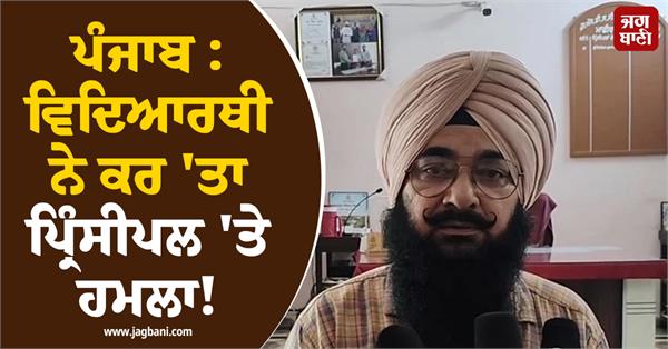 punjab student attacks principal 