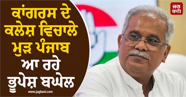 bhupesh baghel is coming back to punjab amidst congress turmoil 