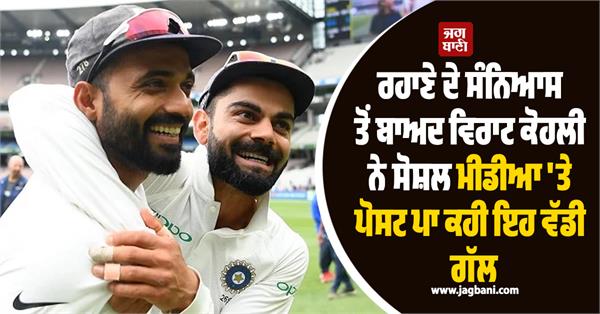 after rahane retirement virat kohli posted this big thing on social media