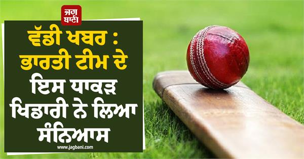 this powerful player of the indian team has retired