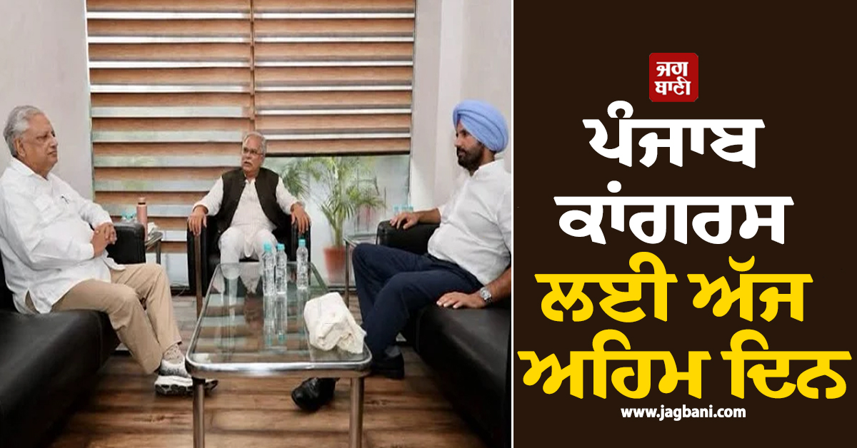 ਪੰਜਾਬ ਕਾਂਗਰਸ ਲਈ ਅੱਜ ਅਹਿਮ ਦਿਨ, ਕੀ ਬਘੇਲ ਨਾਲ ਹੋਵੇਗੀ ਚੰਨੀ ਧੜੇ ਦੀ ਮੀਟਿੰਗ? ਸਸਪੈਂਸ ਬਰਕਰਾਰ