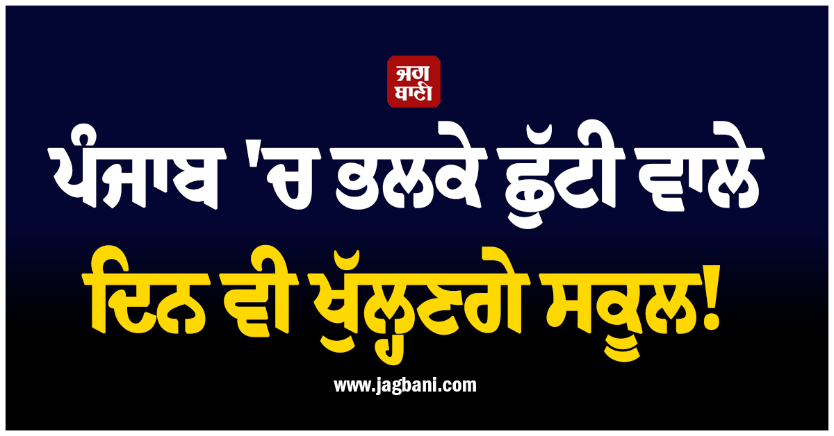 ਪੰਜਾਬ ''ਚ ਭਲਕੇ ਛੁੱਟੀ ਵਾਲੇ ਦਿਨ ਵੀ ਖੁੱਲ੍ਹਣਗੇ ਸਕੂਲ!