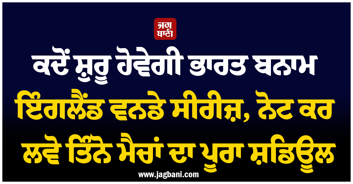 ਕਦੋਂ ਸ਼ੁਰੂ ਹੋਵੇਗੀ ਭਾਰਤ ਬਨਾਮ ਇੰਗਲੈਂਡ ਵਨਡੇ ਸੀਰੀਜ਼, ਨੋਟ ਕਰ ਲਵੋ ਤਿੰਨੋ ਮੈਚਾਂ ਦਾ ਪੂਰਾ ਸ਼ਡਿਊਲ