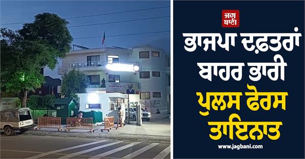 heavy police force deployed outside bjp offices 