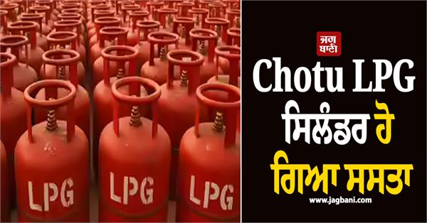 chotu lpg cylinder becomes cheaper know the price