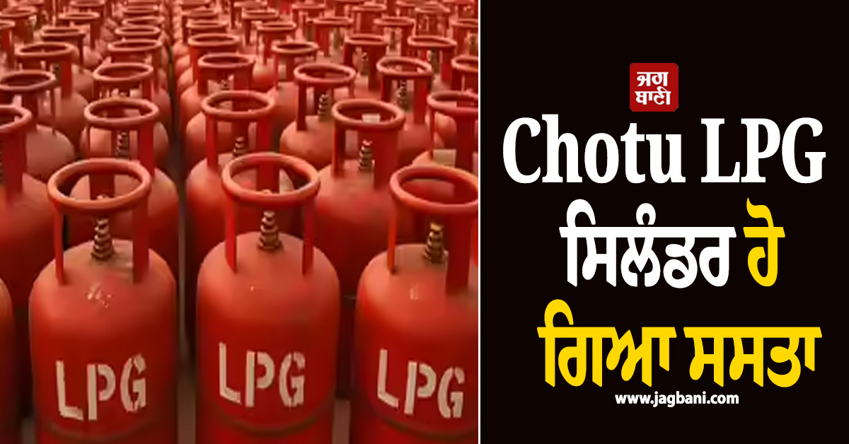 ਪੱਛਮੀ ਏਸ਼ੀਆ ਤਣਾਅ ਘੱਟ ਹੋਣ ਕਾਰਨ Chotu LPG ਸਿਲੰਡਰ ਹੋ ਗਿਆ ਸਸਤਾ , ਜਾਣੋ ਕੀਮਤ