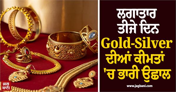 gold and silver prices surge for the third consecutive day