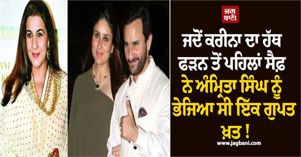 when saif ali khan sent a letter to ex amrita before his wedding to kareena