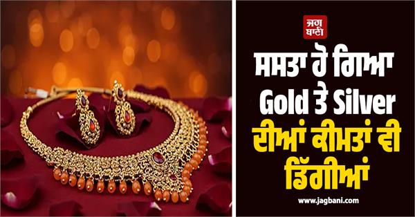 gold and silver prices have become cheaper know how much
