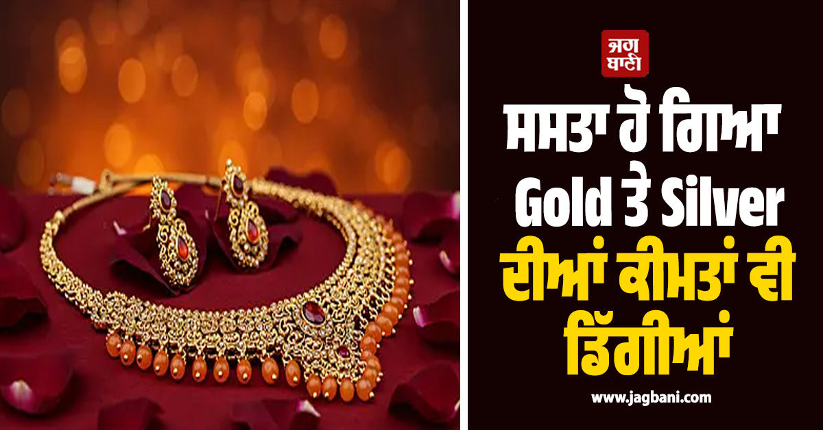 ਸਸਤਾ ਹੋ ਗਿਆ Gold ਤੇ Silver ਦੀਆਂ ਕੀਮਤਾਂ ਵੀ ਡਿੱਗੀਆਂ, ਜਾਣੋ ਕਿੰਨੇ ਹੋਏ ਕੀਮਤੀ ਧਾਤਾਂ ਦੇ ਭਾਅ