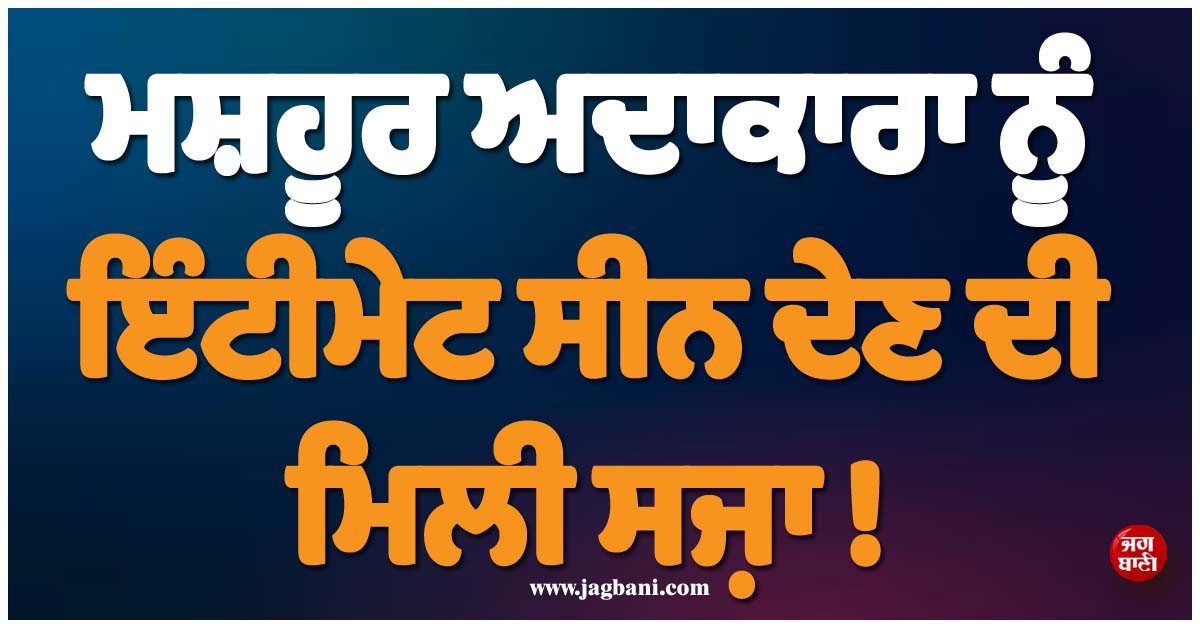 ਮਸ਼ਹੂਰ ਅਦਾਕਾਰਾ ਨੂੰ ਇੰਟੀਮੇਟ ਸੀਨ ਦੇਣ ਦੀ ਮਿਲੀ ਸਜ਼ਾ ! ਬੁਆਏਫ੍ਰੈਂਡ ਨੇ ਤੋੜਿਆ ਰਿਸ਼ਤਾ