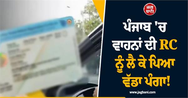 a big problem has arisen in punjab regarding the rc of vehicles 
