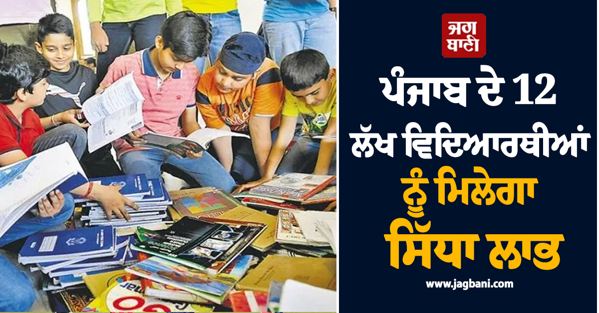 ਪੰਜਾਬ ਦੇ 12 ਲੱਖ ਵਿਦਿਆਰਥੀਆਂ ਨੂੰ ਮਿਲੇਗਾ ਸਿੱਧਾ ਲਾਭ, ਪੰਜਾਬ ਸਕੂਲ ਸਿੱਖਿਆ ਬੋਰਡ ਨੇ ਲਿਆ ਇਤਿਹਾਸਕ ਫ਼ੈਸਲਾ