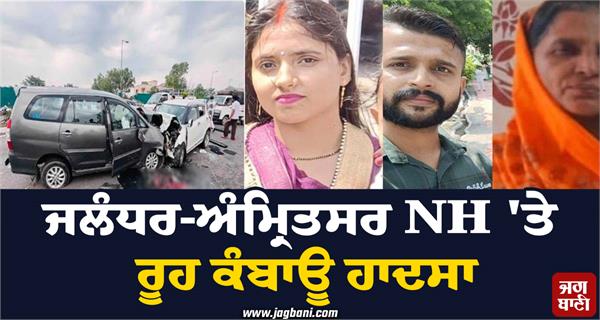 heartbreaking accident on jalandhar amritsar nh 3 members family die