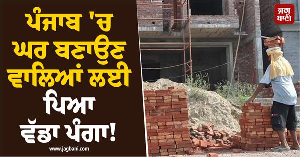 big blow to house builders in punjab 