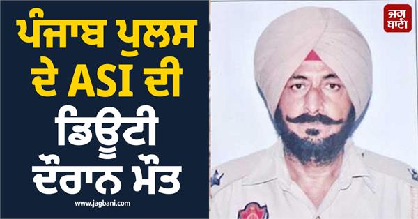 punjab police asi dies on duty