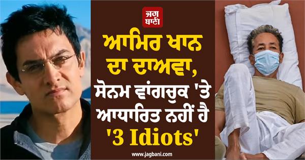 aamir khan says 3 idiots was not based on sonam wangchuk