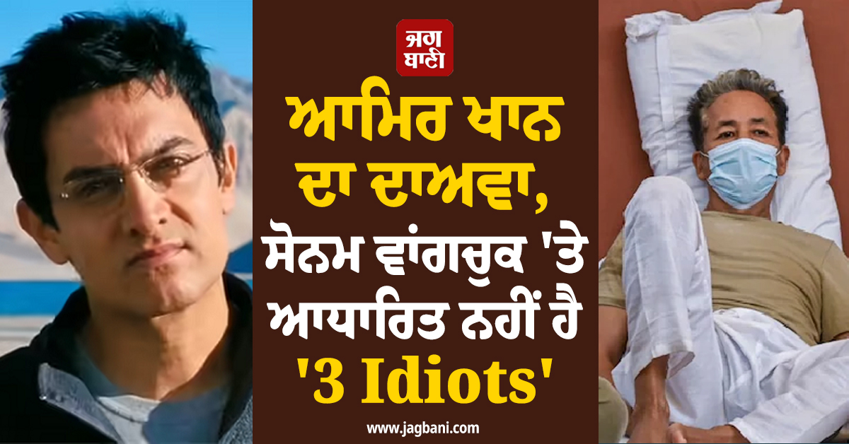 ਆਮਿਰ ਖਾਨ ਦਾ ਦਾਅਵਾ, ਸੋਨਮ ਵਾਂਗਚੁਕ 'ਤੇ ਆਧਾਰਿਤ ਨਹੀਂ ਹੈ '3 Idiots'