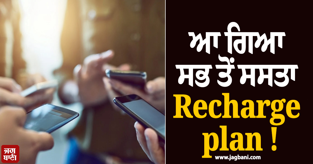 ਆ ਗਿਆ ਸਭ ਤੋਂ ਸਸਤਾ Recharge plan ! ਮਿਲੇਗੀ ਅਨਲਿਮਿਟਿਡ ਕਾਲਿੰਗ, ਡਾਟਾ ਤੇ Free SMS