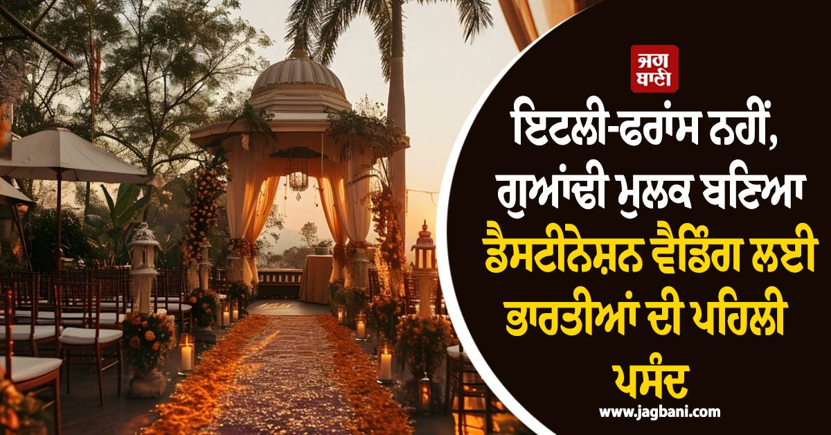 ਇਟਲੀ-ਫਰਾਂਸ ਨਹੀਂ, ਗੁਆਂਢੀ ਮੁਲਕ ਬਣਿਆ ਡੈਸਟੀਨੇਸ਼ਨ ਵੈਡਿੰਗ ਲਈ ਭਾਰਤੀਆਂ ਦੀ ਪਹਿਲੀ ਪਸੰਦ