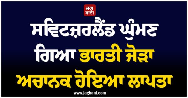 switzerland  indian couple  missing  phone switch off  police