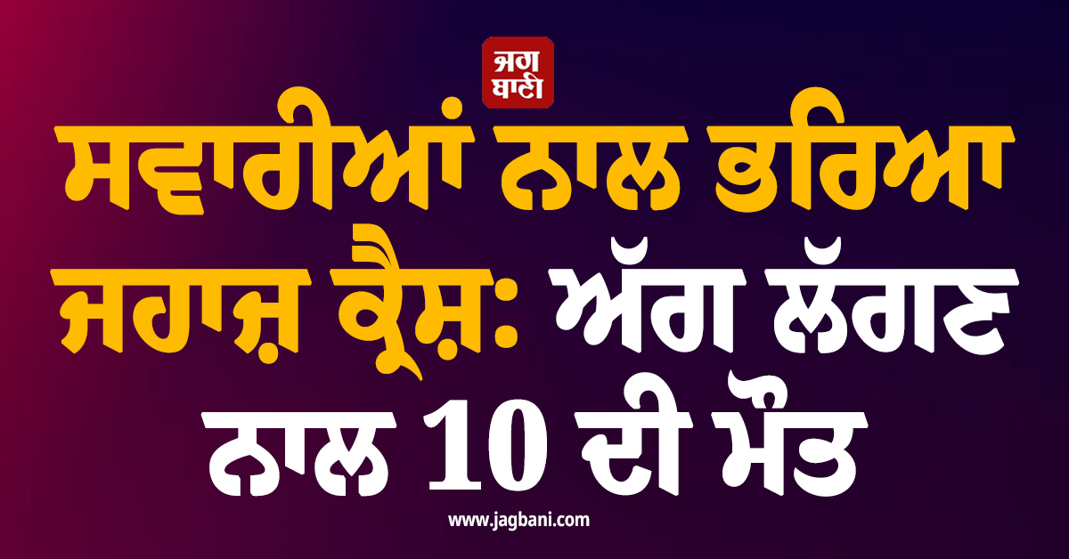 ਬਹਾਮਾਸ ''ਚ ਜਹਾਜ਼ ਕ੍ਰੈਸ਼: ਅੱਗ ਲੱਗਣ ਨਾਲ 10 ਲੋਕਾਂ ਦੀ ਮੌਤ, ਕਈ ਜ਼ਖਮੀ